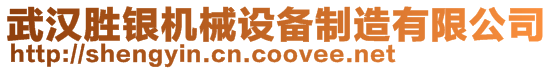 武漢勝銀機械設備制造有限公司