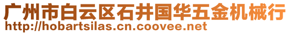 廣州市白云區(qū)石井國華五金機械行