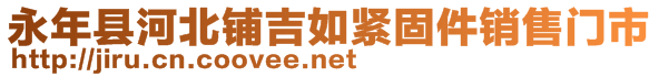 永年縣河北鋪吉如緊固件銷售門市