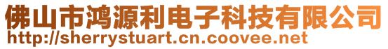 佛山市鴻源利電子科技有限公司