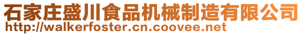 石家莊盛川食品機(jī)械制造有限公司