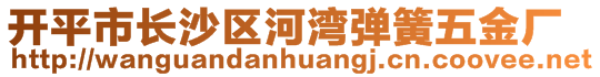 開平市長沙區(qū)河灣彈簧五金廠