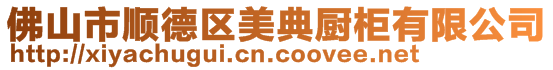 佛山市順德區(qū)美典廚柜有限公司