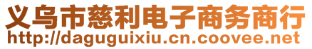 義烏市慈利電子商務商行