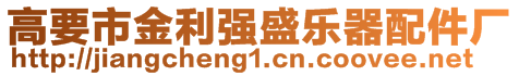 高要市金利強盛樂器配件廠