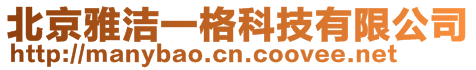 北京雅潔一格科技有限公司