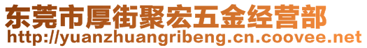 东莞市厚街聚宏五金经营部