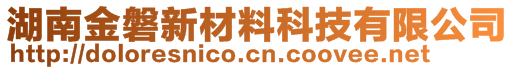 湖南金磐新材料科技有限公司