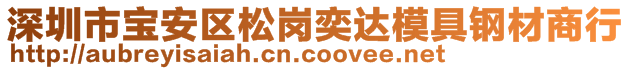 深圳市寶安區(qū)松崗奕達模具鋼材商行