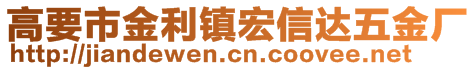 高要市金利鎮(zhèn)宏信達(dá)五金廠