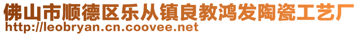 佛山市顺德区乐从镇良教鸿发陶瓷工艺厂