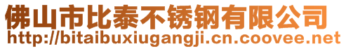 佛山市比泰不锈钢有限公司