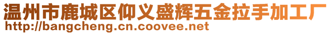 溫州市鹿城區(qū)仰義盛輝五金拉手加工廠