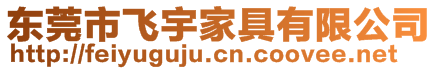 東莞市飛宇家具有限公司