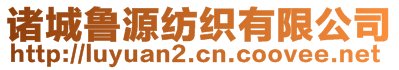 諸城魯源紡織有限公司