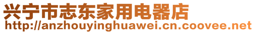 興寧市志東家用電器店