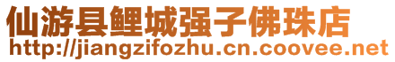 仙游縣鯉城強(qiáng)子佛珠店