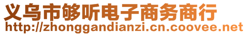 义乌市够听电子商务商行