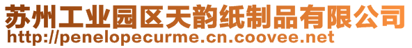 蘇州工業(yè)園區(qū)天韻紙制品有限公司