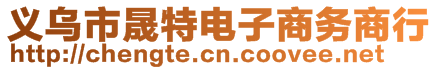 义乌市晟特电子商务商行