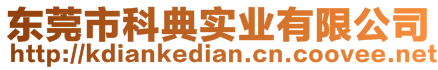 東莞市科典實業(yè)有限公司