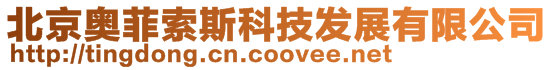 北京奧菲索斯科技發(fā)展有限公司