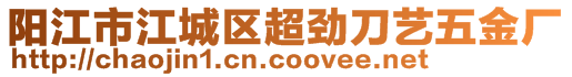 陽江市江城區(qū)超勁刀藝五金廠