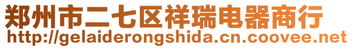 鄭州市二七區(qū)祥瑞電器商行