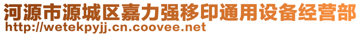 河源市源城區(qū)嘉力強(qiáng)移印通用設(shè)備經(jīng)營部