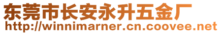 东莞市长安永升五金厂