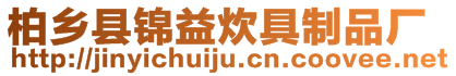 柏鄉(xiāng)縣錦益炊具制品廠