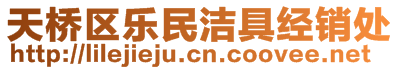 天橋區(qū)樂(lè)民潔具經(jīng)銷(xiāo)處