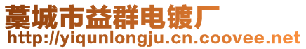 藁城市益群電鍍廠