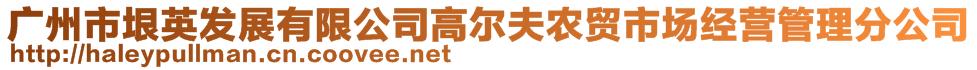 廣州市垠英發(fā)展有限公司高爾夫農(nóng)貿(mào)市場經(jīng)營管理分公司