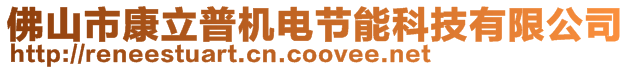 佛山市康立普機(jī)電節(jié)能科技有限公司