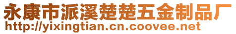 永康市派溪楚楚五金制品廠