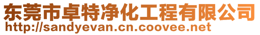 東莞市卓特凈化工程有限公司