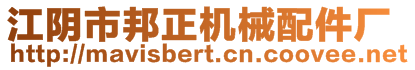 江陰市邦正機(jī)械配件廠