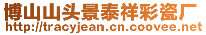 博山山頭景泰祥彩瓷廠