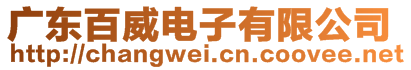 廣東百威電子有限公司