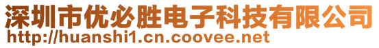 深圳市優(yōu)必勝電子科技有限公司