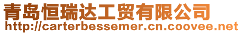 青島恒瑞達(dá)工貿(mào)有限公司