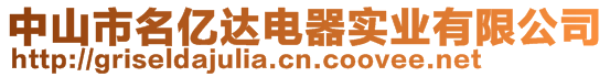 中山市名億達(dá)電器實(shí)業(yè)有限公司