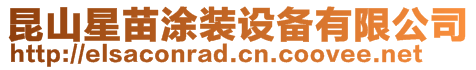 昆山星苗涂裝設備有限公司