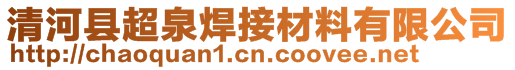 清河縣超泉焊接材料有限公司