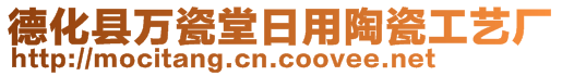 德化縣萬瓷堂日用陶瓷工藝廠