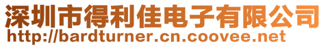 深圳市得利佳電子有限公司