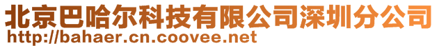 北京巴哈爾科技有限公司深圳分公司