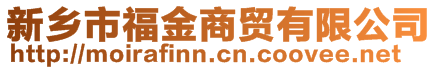 新乡市福金商贸有限公司