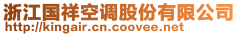 浙江國(guó)祥空調(diào)股份有限公司